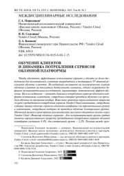 Обучение клиентов и динамика потребления сервисов облачной платформы