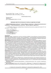 ВЛИЯНИЕ ЭЛЕКТРОСТАТИЧЕСКОГО ПОЛЯ НА РАЗВИТИЕ РАСТЕНИЙ