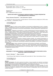 ОЦЕНКА МЕТАНОВОГО ПОТЕНЦИАЛА БИОРАЗЛАГАЕМЫХ ОТХОДОВ ПРЕДПРИЯТИЙ АГРОПРОМЫШЛЕННОГО КОМПЛЕКСА
