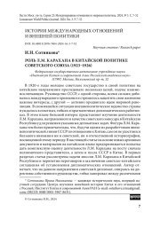 Роль Л. М. Карахана в китайской политике Советского Союза (1923–1926)