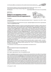 ДОБРОТА И СОСТРАДАНИЕ В ОПТИКЕ НОВОЙ ПСИХОЛОГИЧЕСКОЙ НОРМАЛЬНОСТИ