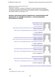 Анализ пространственно-временных закономерностей движения на аэрофотоснимках с использованием оптического потока