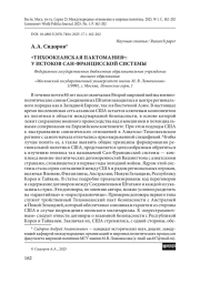 «Тихоокеанская пактомания»: у истоков Сан-Францисской системы