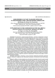 ДОПОЛНЕНИЯ К СОСТАВУ УРАЛЬСКИХ БЕРИЛЛОВ И О ВКЛЮЧЕНИЯХ В НИХ СИНГЕНЕТИЧНЫХ МИНЕРАЛОВ