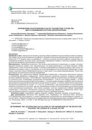 ОПРЕДЕЛЕНИЕ РАСПОЛОЖЕНИЯ И РАСЧЕТ ПАРАМЕТРОВ УСТРОЙСТВА ДЛЯ ОТСЛЕЖИВАНИЯ ПОГРУЗКИ СИЛОСНОЙ РЕЗКИ