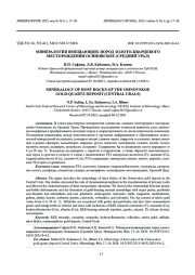 МИНЕРАЛОГИЯ ВМЕЩАЮЩИХ ПОРОД ЗОЛОТО-КВАРЦЕВОГО МЕСТОРОЖДЕНИЯ ОСИНОВСКОЕ (СРЕДНИЙ УРАЛ)