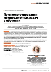 ПУТИ КОНСТРУИРОВАНИЯ МЕЖПРЕДМЕТНЫХ ЗАДАЧ В ОБУЧЕНИИ