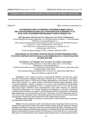 ГЕОХИМИЧЕСКИЕ ОСОБЕННОСТИ ВМЕЩАЮЩИХ ПОРОД МЕСТОРОЖДЕНИЯ ВОЛЬФРАМА ПОРОХОВСКОЕ (ЮЖНЫЙ УРАЛ) И ИХ РОЛЬ В КОНЦЕНТРИРОВАНИИ РУДНОГО ВЕЩЕСТВА