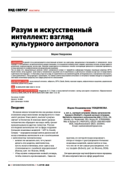 РАЗУМ И ИСКУССТВЕННЫЙ ИНТЕЛЛЕКТ: ВЗГЛЯД КУЛЬТУРНОГО АНТРОПОЛОГА
