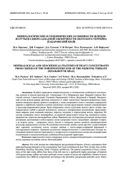 МИНЕРАЛОГИЧЕСКИЕ И ГЕОХИМИЧЕСКИЕ ОСОБЕННОСТИ ШЛИХОВ ИЗ РУЧЬЕВ СЕВЕРО-ЗАПАДНОЙ ОКОНЕЧНОСТИ ОХОТСКОГО ТЕРРЕЙНА (ХАБАРОВСКИЙ КРАЙ)
