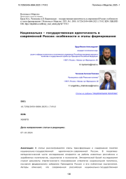 Национально – государственная идентичность в современной России: особенности и этапы формирования