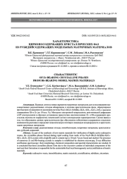 ХАРАКТЕРИСТИКА ЦИРКОНОСОДЕРЖАЩИХ КРИСТАЛЛИЧЕСКИХ ФАЗ ИЗ РУБИДИЙСОДЕРЖАЩИХ МОДЕЛЬНЫХ МАТРИЧНЫХ МАТЕРИАЛОВ