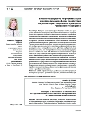 Влияние процессов информатизации и цифровизации сферы правосудия на реализацию отдельных принципов гражданского процесса