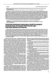 ТЕХНОЛОГИЯ ФОМИРОВАНИЯ РЕФЛЕКСИВНЫХ УМЕНИЙ ОБУЧАЮЩИХСЯ ОСНОВНОЙ ШКОЛЫ ПРИ РЕШЕНИИ ГЕОМЕТРИЧЕСКИХ ЗАДАЧ СРЕДСТВАМИ ЦИФРОВЫХ ИНСТРУМЕНТОВ