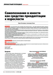 САМОПОЗНАНИЕ В ЮНОСТИ КАК СРЕДСТВО ПРЕАДАПТАЦИИ К ВЗРОСЛОСТИ