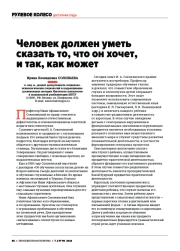 ЧЕЛОВЕК ДОЛЖЕН УМЕТЬ СКАЗАТЬ ТО, ЧТО ОН ХОЧЕТ, И ТАК, КАК МОЖЕТ
