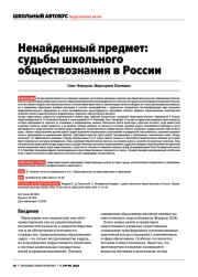 НЕНАЙДЕННЫЙ ПРЕДМЕТ: СУДЬБЫ ШКОЛЬНОГО ОБЩЕСТВОЗНАНИЯ В РОССИИ