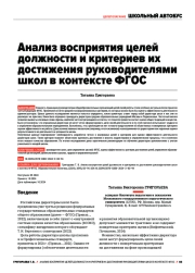 АНАЛИЗ ВОСПРИЯТИЯ ЦЕЛЕЙ ДОЛЖНОСТИ И КРИТЕРИЕВ ИХ ДОСТИЖЕНИЯ РУКОВОДИТЕЛЯМИ ШКОЛ В КОНТЕКСТЕ ФГОС