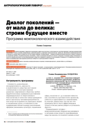 ДИАЛОГ ПОКОЛЕНИЙ - ОТ МАЛА ДО ВЕЛИКА: СТРОИМ БУДУЩЕЕ ВМЕСТЕ. ПРОГРАММА МЕЖПОКОЛЕНЧЕСКОГО ВЗАИМОДЕЙСТВИЯ