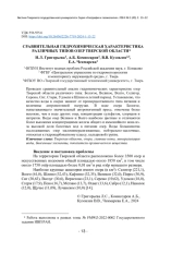 СРАВНИТЕЛЬНАЯ ГИДРОХИМИЧЕСКАЯ ХАРАКТЕРИСТИКА РАЗЛИЧНЫХ ТИПОВ ОЗЕР ТВЕРСКОЙ ОБЛАСТИ