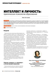ИНТЕЛЛЕКТ И ЛИЧНОСТЬ: ПРАКТИЧЕСКАЯ ПСИХОЛОГИЯ ОБРАЗОВАНИЯ
