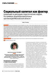 СОЦИАЛЬНЫЙ КАПИТАЛ КАК ФАКТОР, ВЛИЯЮЩИЙ НА МИГРАЦИЮ ПЕДАГОГИЧЕСКИХ КАДРОВ. НА ПРИМЕРЕ ОБЩЕОБРАЗОВАТЕЛЬНЫХ ОРГАНИЗАЦИЙ МОСКОВСКОЙ ОБЛАСТИ