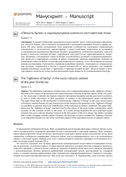 «Лёгкость бытия» в социокультурном контексте постсоветской эпохи