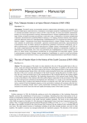 Роль Гейдара Алиева в истории Южного Кавказа (1969-1982)
