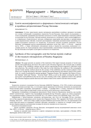 Синтез иконографического и формально-стилистического методов в музейных ретроспективах Росэцу Нагасавы