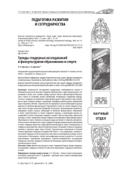 ТРЕНДЫ ГЕНДЕРНЫХ ИССЛЕДОВАНИЙ В ФИЗКУЛЬТУРНОМ ОБРАЗОВАНИИ И СПОРТЕ