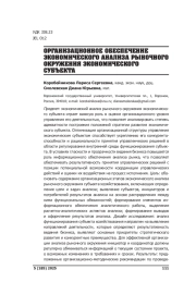 ОРГАНИЗАЦИОННОЕ ОБЕСПЕЧЕНИЕ ЭКОНОМИЧЕСКОГО АНАЛИЗА РЫНОЧНОГО ОКРУЖЕНИЯ ЭКОНОМИЧЕСКОГО СУБЪЕКТА