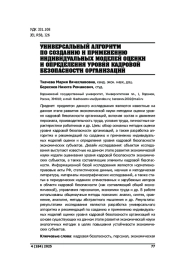УНИВЕРСАЛЬНЫЙ АЛГОРИТМ ПО СОЗДАНИЮ И ПРИМЕНЕНИЮ ИНДИВИДУАЛЬНЫХ МОДЕЛЕЙ ОЦЕНКИ И ОПРЕДЕЛЕНИЯ УРОВНЯ КАДРОВОЙ БЕЗОПАСНОСТИ ОРГАНИЗАЦИЙ