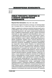 НОВЫЕ ГОРИЗОНТЫ ПОЛИТИКИ ЕС В ОБЛАСТИ ЭКОНОМИЧЕСКОЙ БЕЗОПАСНОСТИ