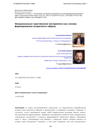 Эмоционально-чувственное восприятие как основа формирования вторичного образа
