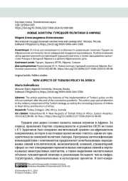 НОВЫЕ КОНТУРЫ ТУРЕЦКОЙ ПОЛИТИКИ В АФРИКЕ