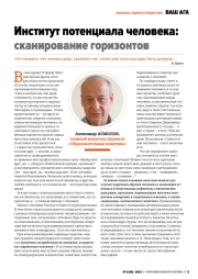 ИНСТИТУТ ПОТЕНЦИАЛА ЧЕЛОВЕКА: СКАНИРОВАНИЕ ГОРИЗОНТОВ