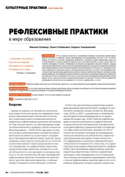 РЕФЛЕКСИВНЫЕ ПРАКТИКИ В МИРЕ ОБРАЗОВАНИЯ