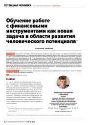 ОБУЧЕНИЕ РАБОТЕ С ФИНАНСОВЫМИ ИНСТРУМЕНТАМИ КАК НОВАЯ ЗАДАЧА В ОБЛАСТИ РАЗВИТИЯ ЧЕЛОВЕЧЕСКОГО ПОТЕНЦИАЛА
