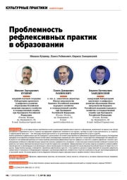 ПРОБЛЕМНОСТЬ РЕФЛЕКСИВНЫХ ПРАКТИК В ОБРАЗОВАНИИ