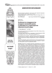 ОСОБЕННОСТИ СОТРУДНИЧЕСТВА УЧАЩИХСЯ НАЧАЛЬНОЙ ШКОЛЫ В ЗАВИСИМОСТИ ОТ ХАРАКТЕРИСТИК ОБРАЗОВАТЕЛЬНОЙ СРЕДЫ