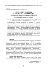 НЕКОТОРЫЕ ПОДХОДЫ К ОЦЕНКЕ АТТРАКТИВНОСТИ МАЛЫХ ПРОВИНЦИАЛЬНЫХ ГОРОДОВ