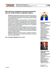 Достоинство сотрудника органов внутренних дел как особый объект правовой защиты