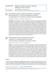Организация учителем междисциплинарных исследований для школьников 8-11 классов на внеурочных занятиях по гуманитарным и естественно-математическим предметам