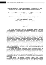 ВЛИЯНИЕ ПРЕПАРАТА «КОЛЛОИДНОЕ ЗОЛОТО» НА ФУНКЦИОНАЛЬНОЕ  СОСТОЯНИЕ ОРГАНИЗМА МЕЛКИХ ЛАБОРАТОРНЫХ ЖИВОТНЫХ