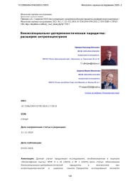 Биоэссенциально-детерминистическая парадигма: расширяя антропоцентризм