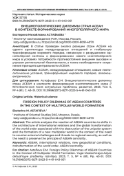 ВНЕШНЕПОЛИТИЧЕСКИЕ ДИЛЕММЫ СТРАН АСЕАН В КОНТЕКСТЕ ФОРМИРОВАНИЯ МНОГОПОЛЯРНОГО МИРА