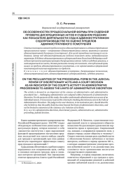 ОБ ОСОБЕННОСТЯХ ПРОЦЕССУАЛЬНОЙ ФОРМЫ ПРИ СУДЕБНОЙ ПРОВЕРКЕ ДИСКРЕЦИОННЫХ АКТОВ И СУДЕБНОМ РЕШЕНИИ КАК ПОКАЗАТЕЛЕ ДЕЯТЕЛЬНОСТИ СУДА В АДМИНИСТРАТИВНОМ СУДОПРОИЗВОДСТВЕ ПО ОЦЕНКЕ ПРЕДЕЛОВ АДМИНИСТРАТИВНОГО УСМОТРЕНИЯ