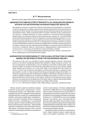 АДМИНИСТРАТИВНАЯ ОТВЕТСТВЕННОСТЬ ЗА НЕЗАКОННУЮ ДОБЫЧУ ЯНТАРЯ (ПО МАТЕРИАЛАМ КАЛИНИНГРАДСКОЙ ОБЛАСТИ)