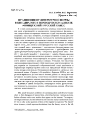 ОТКЛОНЕНИЯ ОТ ЛИТЕРАТУРНОЙ НОРМЫ В КИНОДИАЛОГЕ В ПЕРЕВОДЧЕСКОМ АСПЕКТЕ (ФРАНЦУЗСКИЙ / РУССКИЙ ЯЗЫКИ)