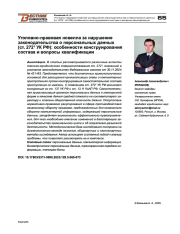 Уголовно-правовая новелла за нарушение законодательства о персональных данных (ст. 2721 УК РФ): особенности конструирования состава и вопросы квалификации